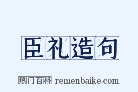 臣礼造句是什么意思的图片